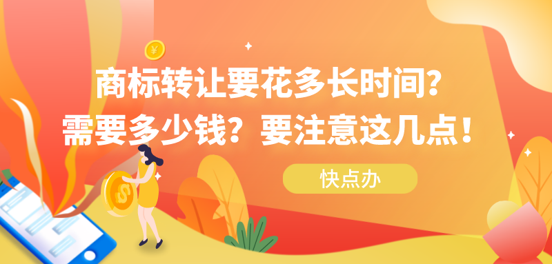 商標轉讓要花多長時間？多少錢？要注意這幾點！