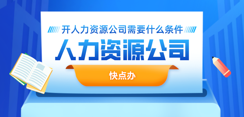 開一家人力資源公司需要什么條件？這兩點得注意