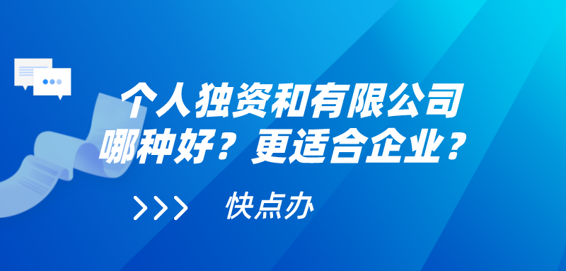 個人獨資和有限公司哪種好？更適合企業？