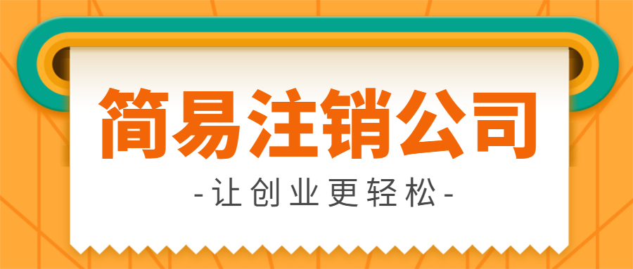 簡易注銷公司需要多長時間才能注銷？zui快并不是45天！