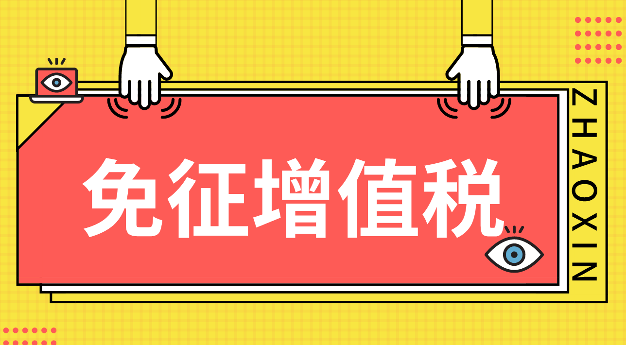 哪些屬于免征增值稅項目？從事這7個行業通通都不用交稅