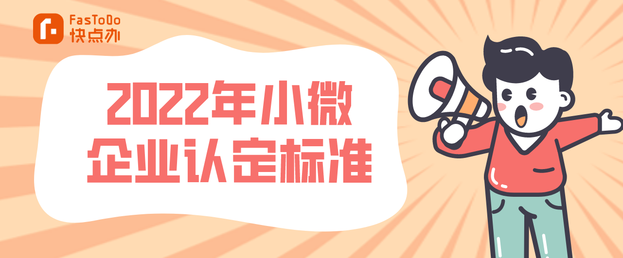 2022年小微企業認定標準，小微企業所得稅優惠文件