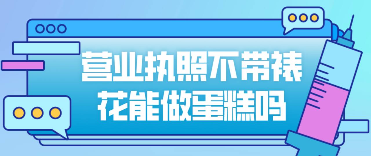 營業執照不帶裱花能做蛋糕嗎？不能做裱花蛋糕！