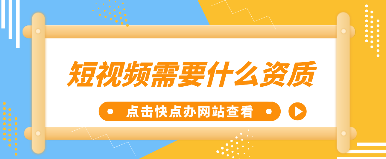 短視頻需要什么資質？3個證件缺一不可！