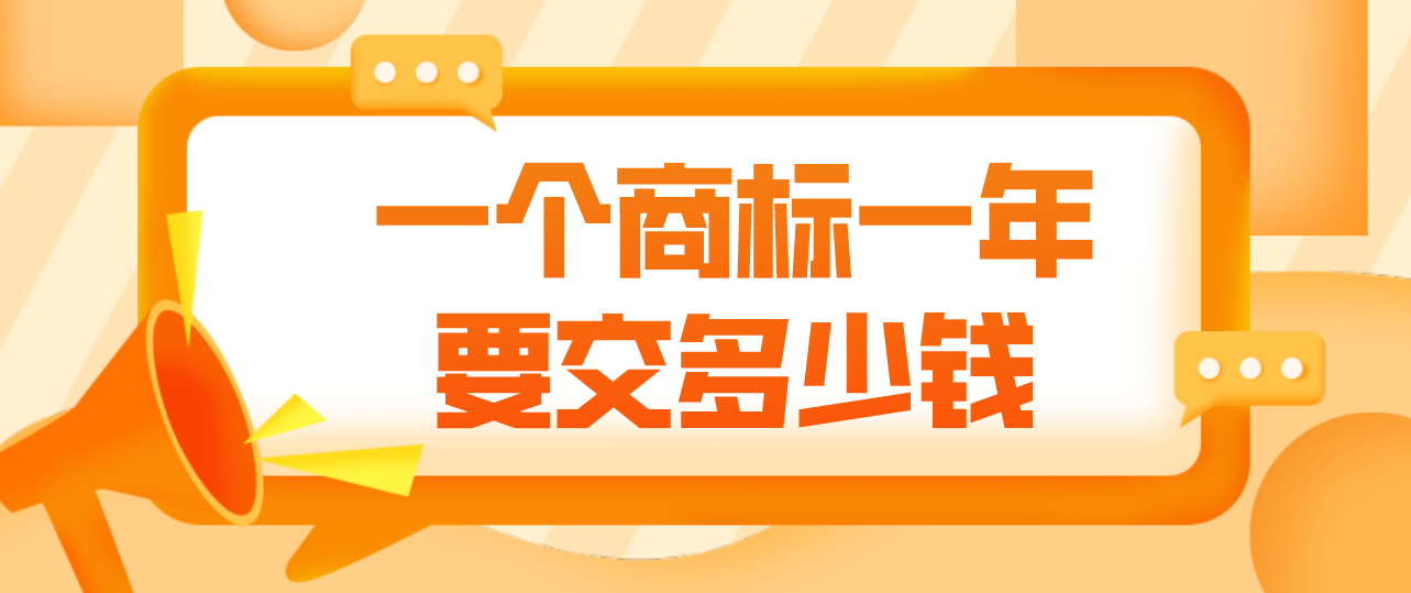 一個商標一年要交多少錢？申請注冊商標流程