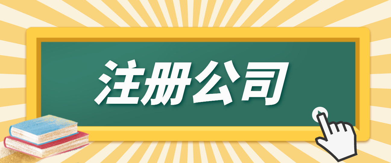 注冊公司為什么需要三個人？一文都給說明白了