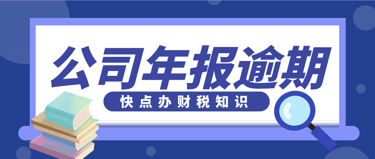 工商年報逾期了一次會怎么樣？工商年報逾期處理