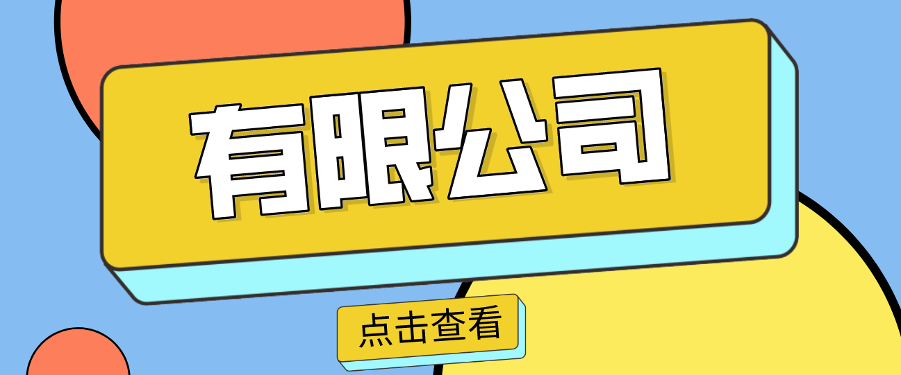 有限公司注冊需要幾個人？一人二人這個定義需要先搞清