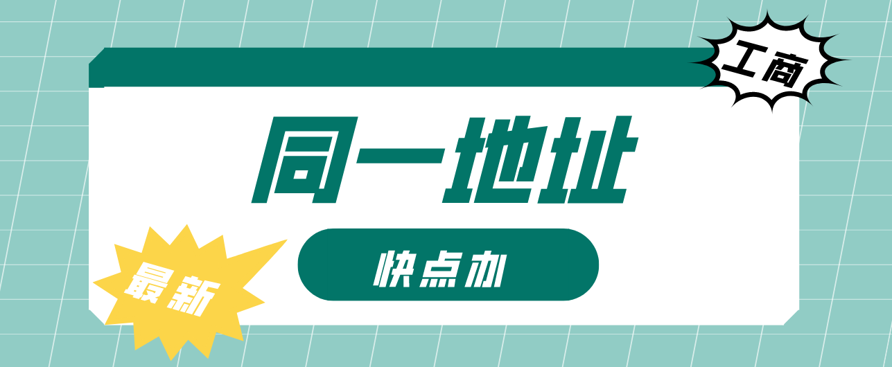 同一地址可以注册多家公司吗?可以，注册两个或两个以上