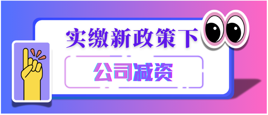 實繳新政策來襲，探索公司減資新機遇！