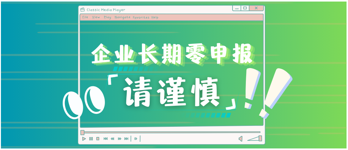 企業長期零申報可以嗎？請謹慎！