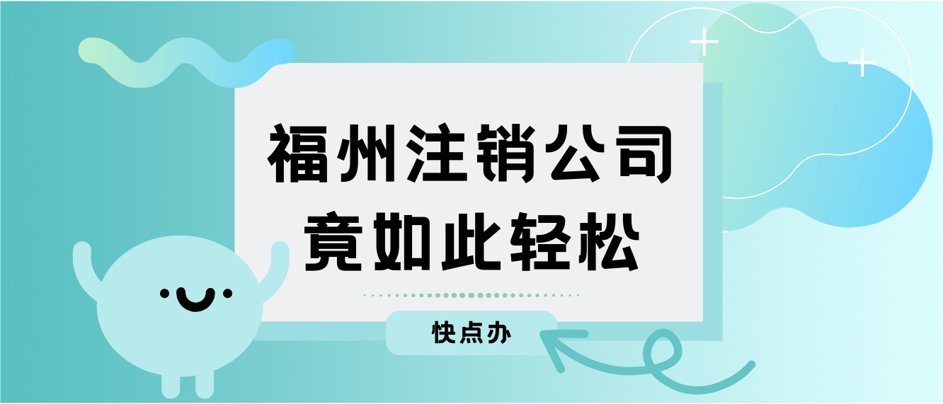 原來福州注銷公司竟如此輕松，差點白花冤枉錢！