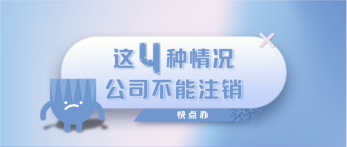 注意！這4種情況公司不能直接注銷