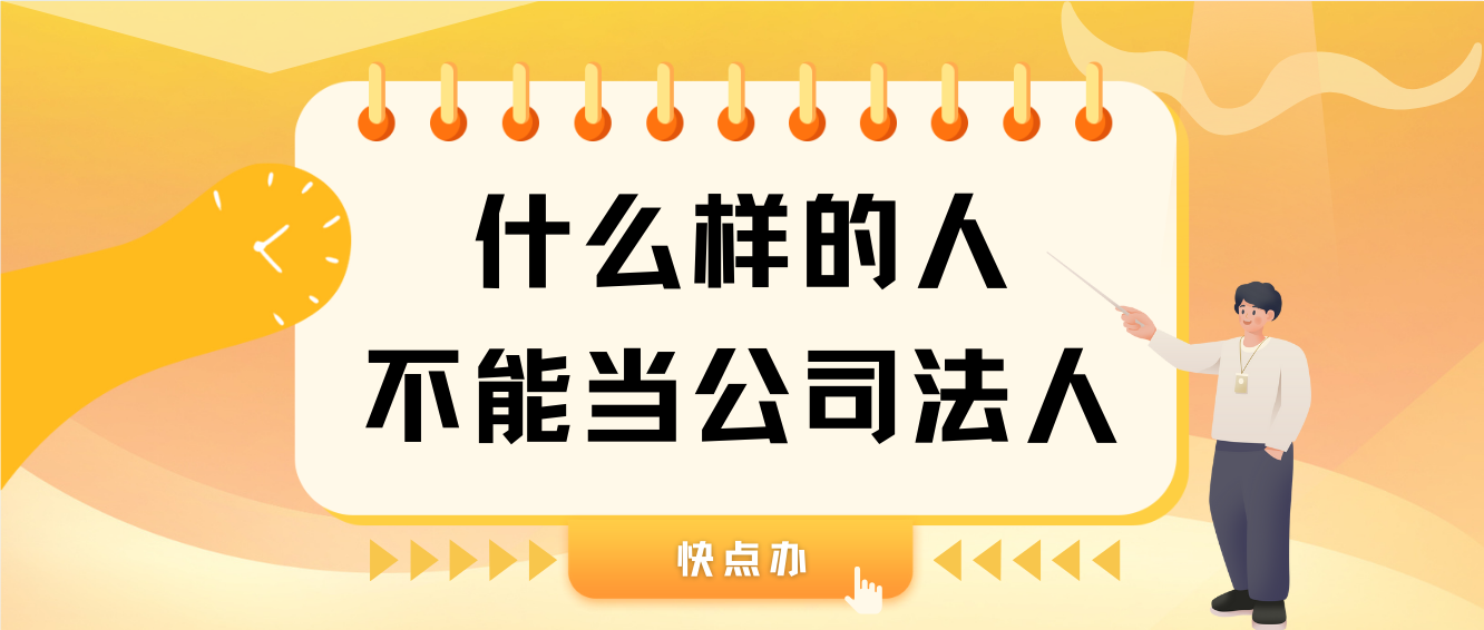 什么樣的人不能當公司法人？這10類請注意！