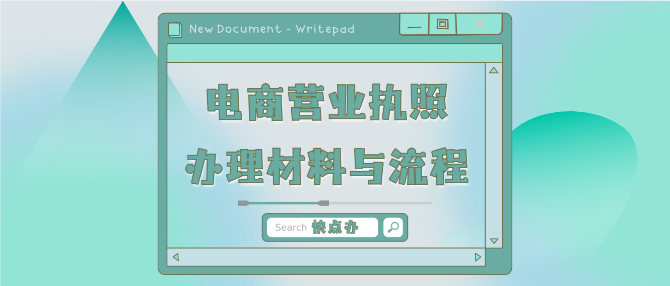 電商營業執照好辦嗎？附上辦理所需材料及操作流程