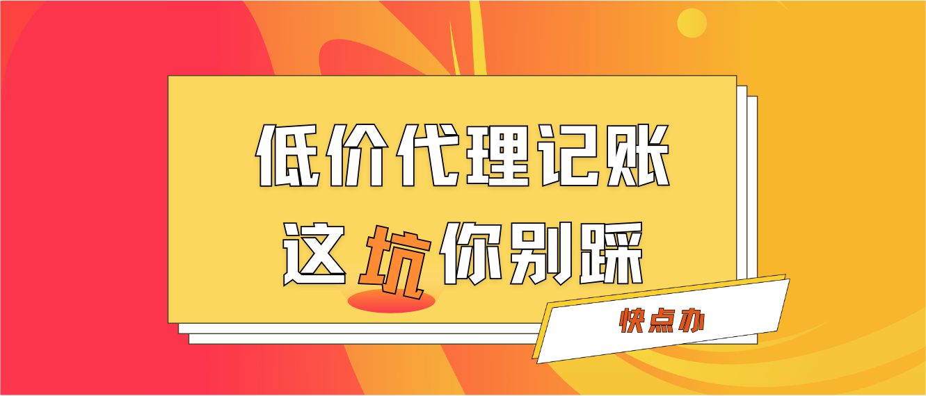 早看到這篇就好了！低價代理記賬的坑你別踩