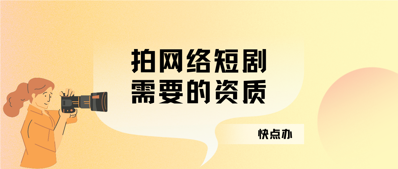 想要抓住互聯網短劇風口？需要辦理什么資質你一定要知道