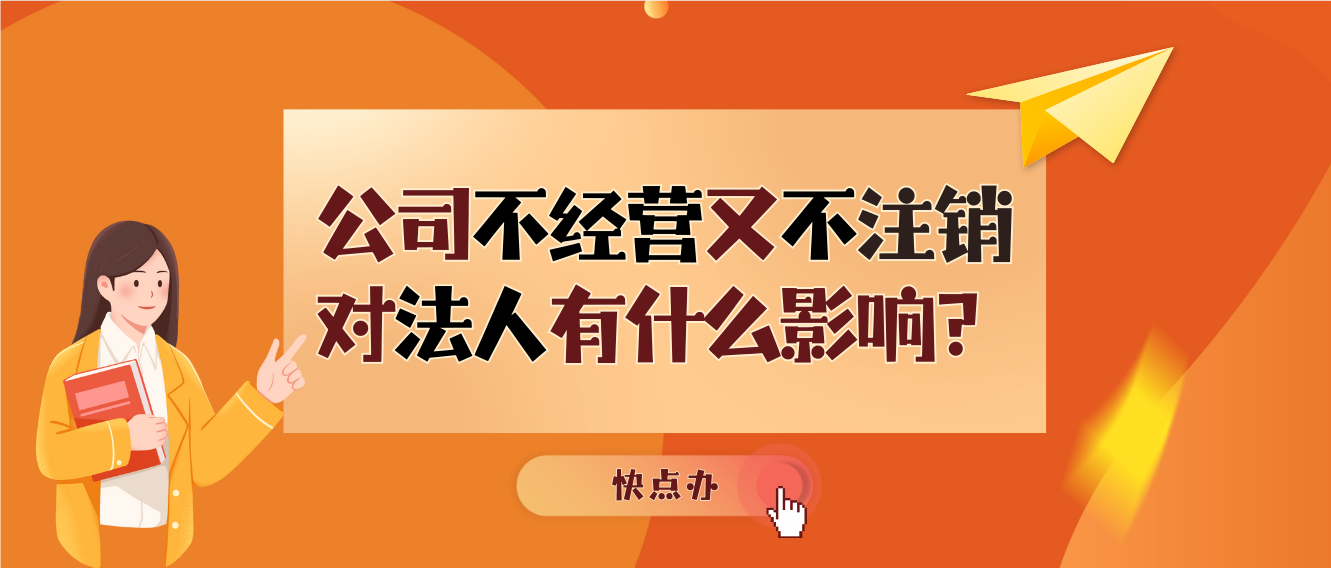 不經營了但又不注銷，法人的麻煩竟然這么多！