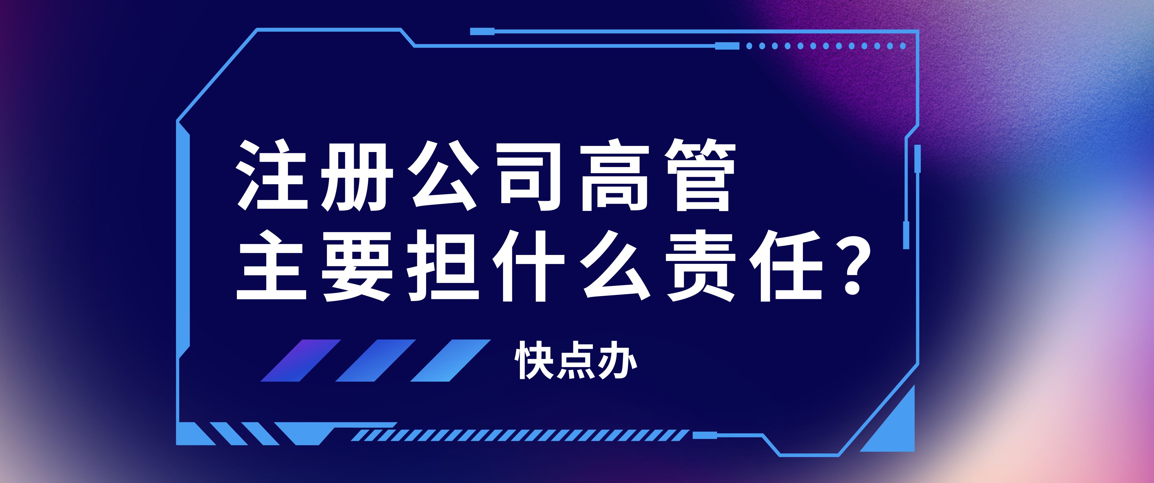 注冊公司高管們主要擔什么責任？在公司成立之前一定要弄懂