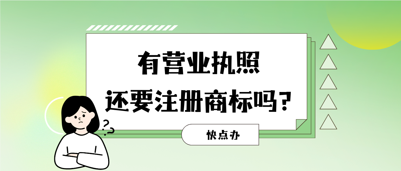 有營業執照還要注冊商標嗎？兩者之間有何區別？