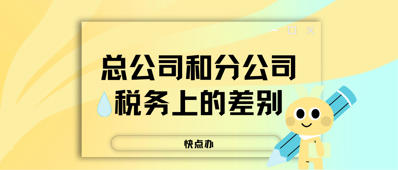 總公司和分公司在納稅上有什么差別？看完就懂了