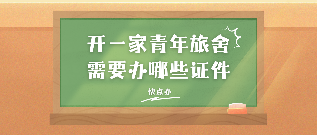 開一家青年旅舍需要辦哪些證件呢？“四證一照”準備好