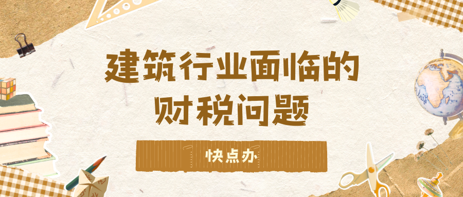 建筑行业面临的财税问题有哪些？记住这些就够了