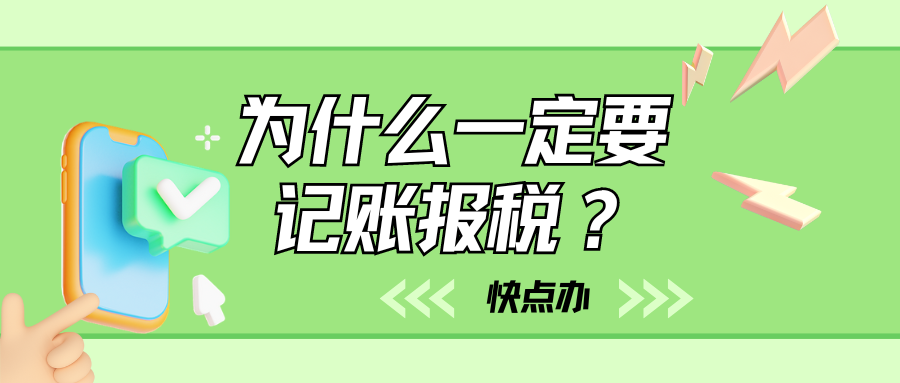 为什么一定要记账报税？这可不是开玩笑的