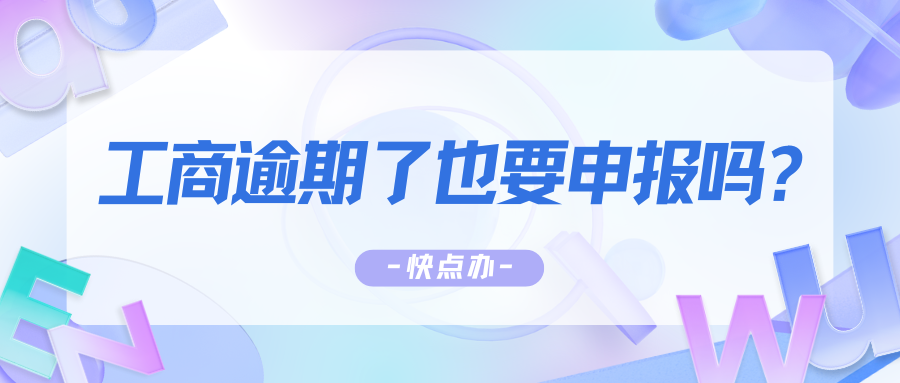 工商逾期了也要申报吗？一定要听劝