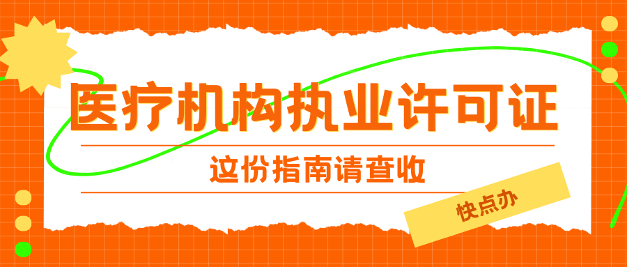 这份指南请查收：轻松办理医疗机构执业许可证