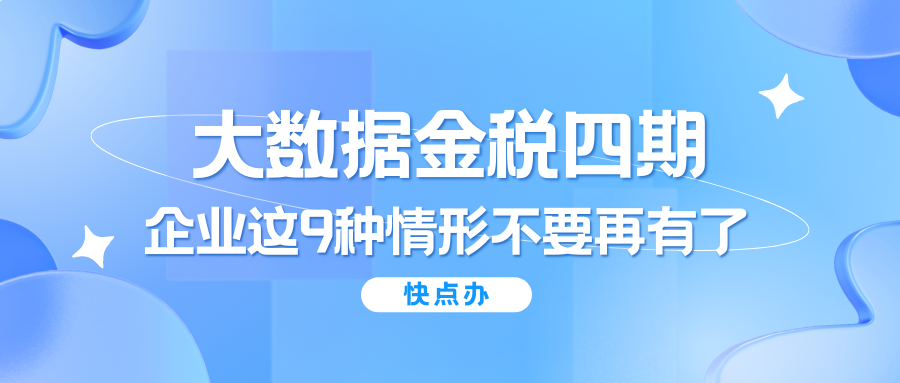 大数据金税四期下，企业这9种情形不要再有了！