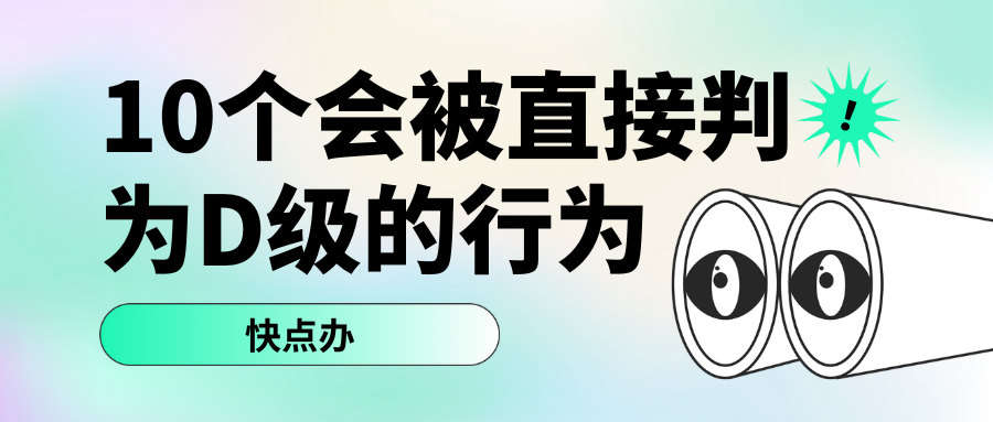 10个会被直接判为D级的行为，一定要注意